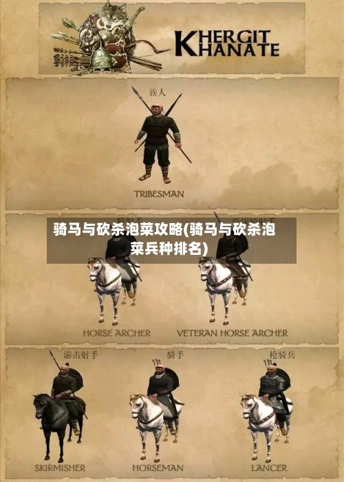 骑马与砍杀泡菜攻略(骑马与砍杀泡菜兵种排名)-第2张图片