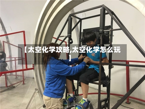 【太空化学攻略,太空化学怎么玩】-第1张图片