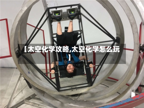 【太空化学攻略,太空化学怎么玩】-第2张图片