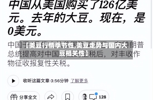 【美豆行情季节性,美豆走势与国内大豆相关性】