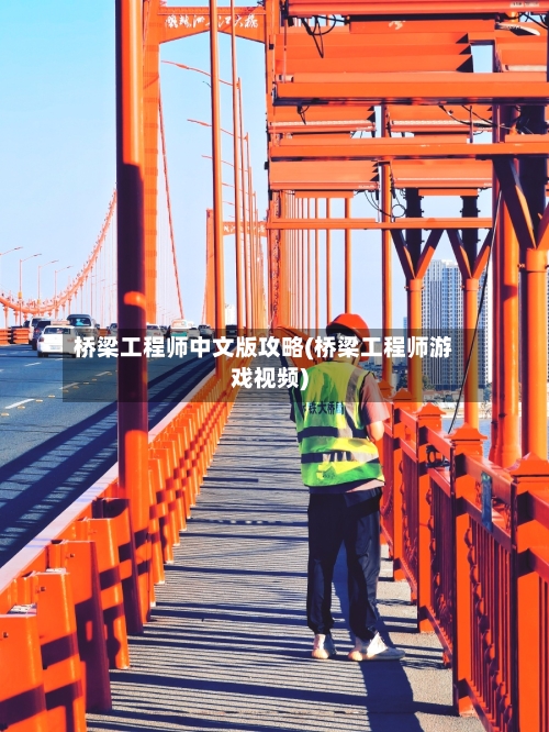 桥梁工程师中文版攻略(桥梁工程师游戏视频)