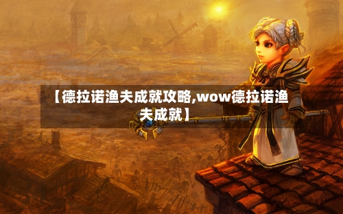 【德拉诺渔夫成就攻略,wow德拉诺渔夫成就】-第3张图片