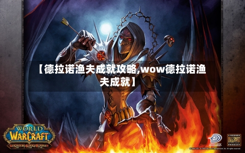【德拉诺渔夫成就攻略,wow德拉诺渔夫成就】-第2张图片