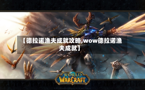 【德拉诺渔夫成就攻略,wow德拉诺渔夫成就】