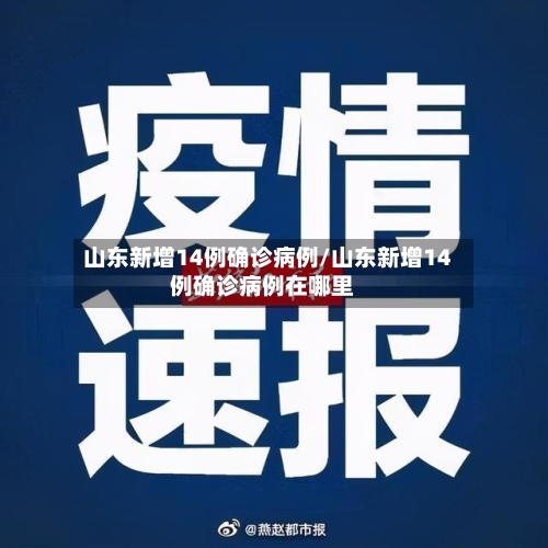 山东新增14例确诊病例/山东新增14例确诊病例在哪里