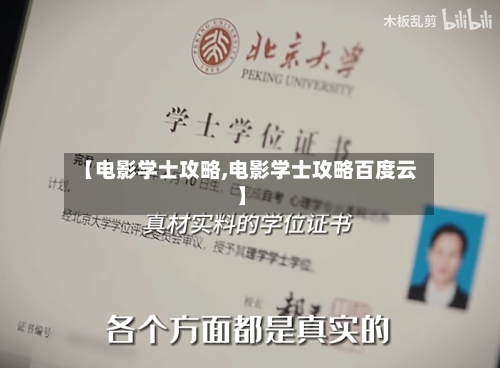 【电影学士攻略,电影学士攻略百度云】
