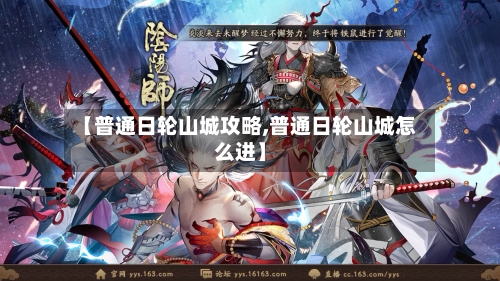【普通日轮山城攻略,普通日轮山城怎么进】-第2张图片