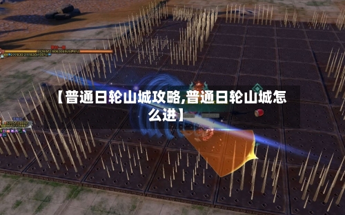 【普通日轮山城攻略,普通日轮山城怎么进】-第3张图片