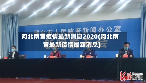 河北南宫疫情最新消息2020(河北南宫最新疫情最新消息)