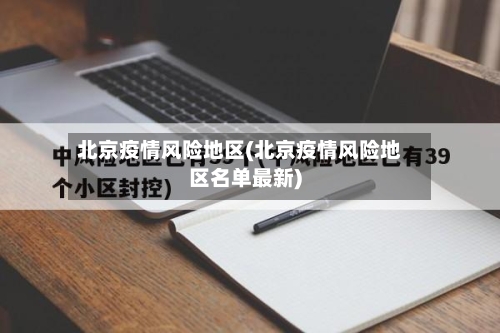 北京疫情风险地区(北京疫情风险地区名单最新)-第2张图片