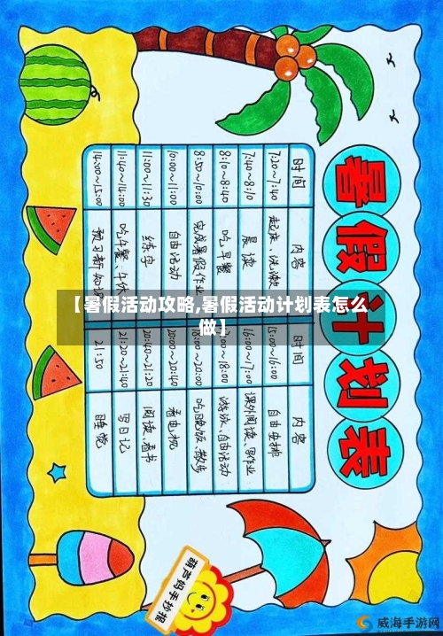 【暑假活动攻略,暑假活动计划表怎么做】-第2张图片