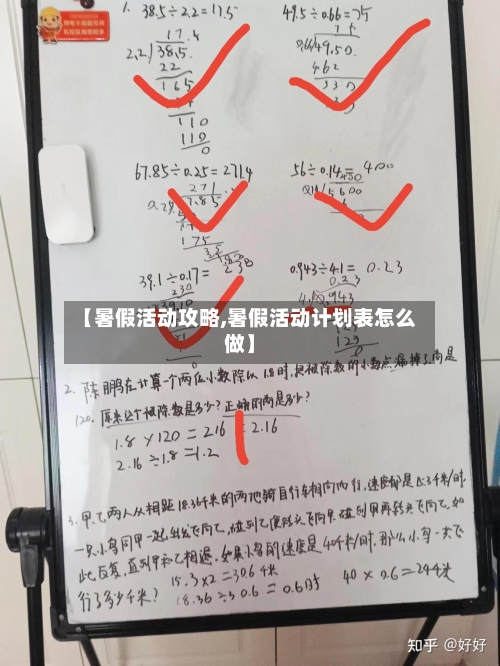 【暑假活动攻略,暑假活动计划表怎么做】