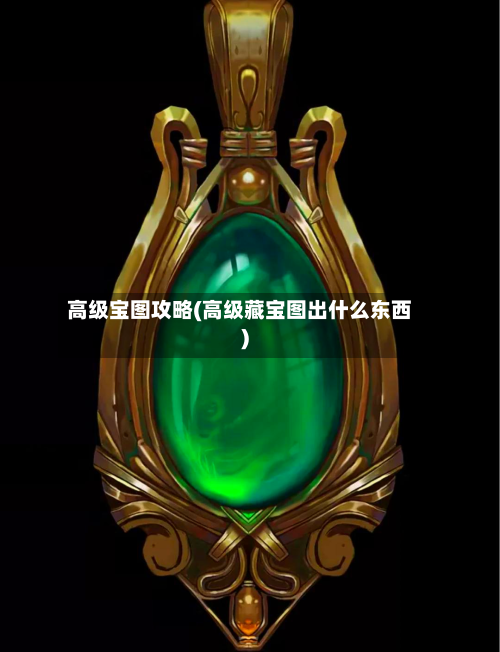 高级宝图攻略(高级藏宝图出什么东西)-第2张图片