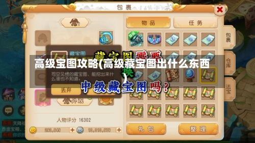 高级宝图攻略(高级藏宝图出什么东西)-第1张图片