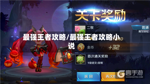 最强王者攻略/最强王者攻略小说