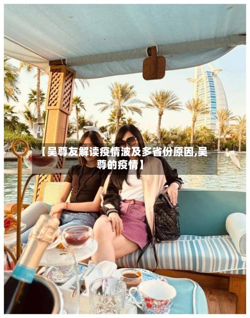 【吴尊友解读疫情波及多省份原因,吴尊的疫情】-第2张图片