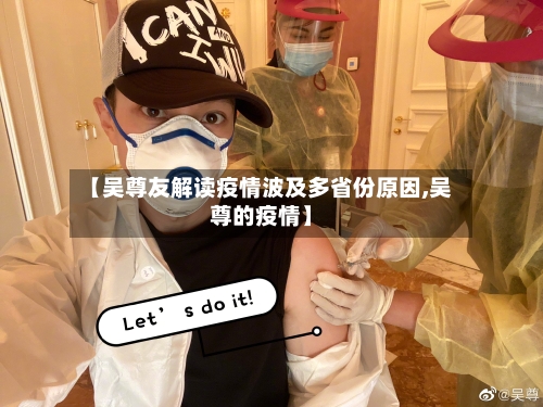 【吴尊友解读疫情波及多省份原因,吴尊的疫情】