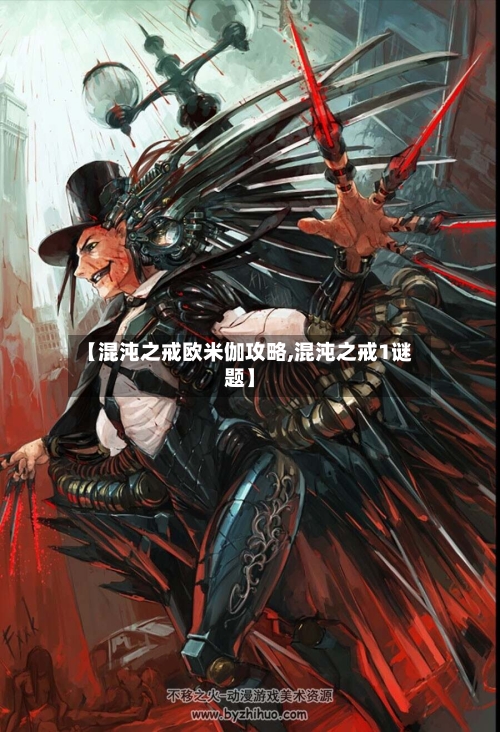 【混沌之戒欧米伽攻略,混沌之戒1谜题】-第3张图片