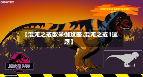 【混沌之戒欧米伽攻略,混沌之戒1谜题】-第2张图片