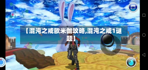 【混沌之戒欧米伽攻略,混沌之戒1谜题】