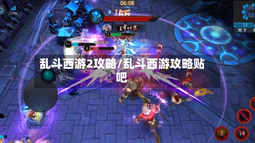 乱斗西游2攻略/乱斗西游攻略贴吧-第2张图片