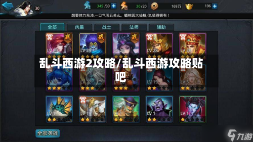 乱斗西游2攻略/乱斗西游攻略贴吧