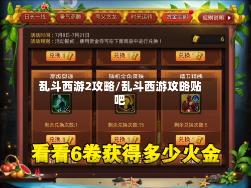乱斗西游2攻略/乱斗西游攻略贴吧-第3张图片
