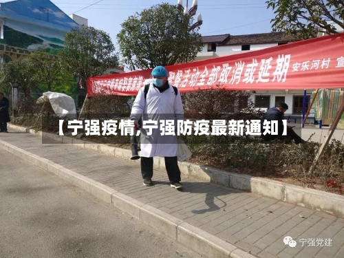 【宁强疫情,宁强防疫最新通知】