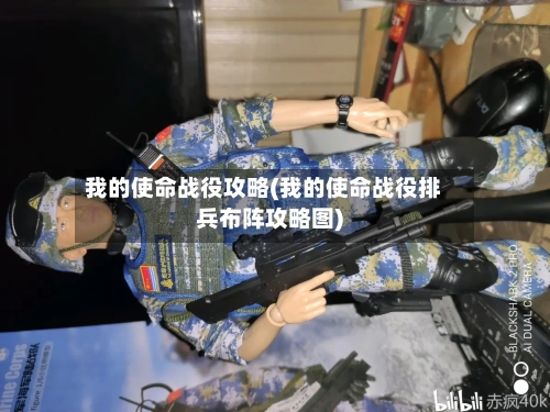 我的使命战役攻略(我的使命战役排兵布阵攻略图)