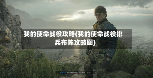 我的使命战役攻略(我的使命战役排兵布阵攻略图)-第2张图片
