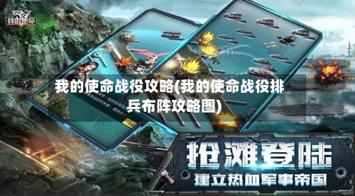 我的使命战役攻略(我的使命战役排兵布阵攻略图)-第3张图片