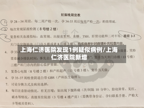 上海仁济医院发现1例疑似病例/上海仁济医院新增