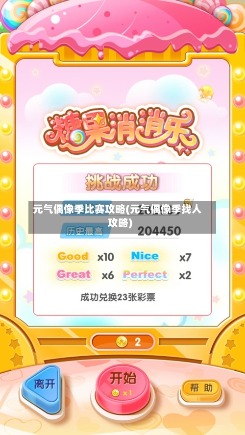 元气偶像季比赛攻略(元气偶像季找人攻略)