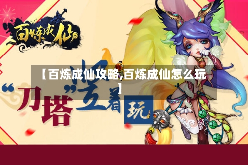 【百炼成仙攻略,百炼成仙怎么玩】-第2张图片