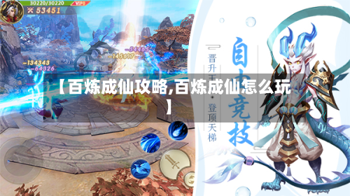 【百炼成仙攻略,百炼成仙怎么玩】