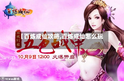 【百炼成仙攻略,百炼成仙怎么玩】-第3张图片