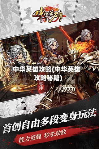 中华英雄攻略(中华英雄攻略秘籍)-第3张图片