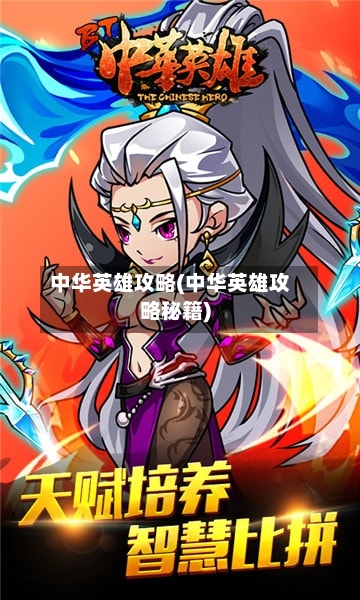 中华英雄攻略(中华英雄攻略秘籍)