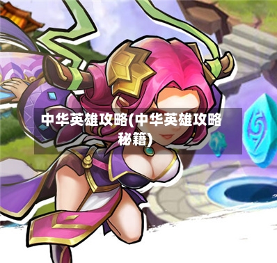中华英雄攻略(中华英雄攻略秘籍)-第2张图片