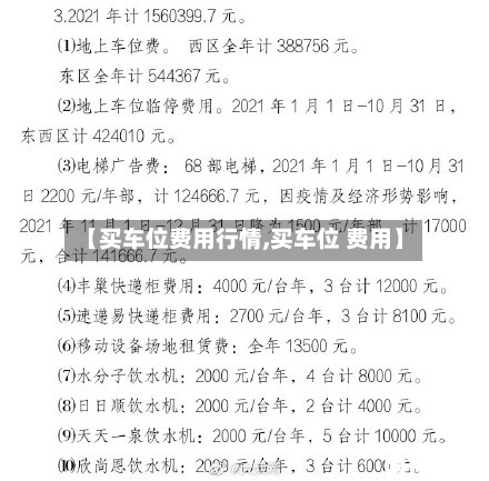 【买车位费用行情,买车位 费用】-第3张图片