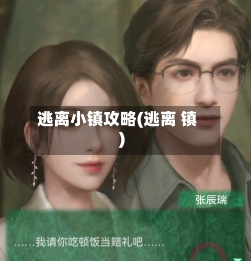 逃离小镇攻略(逃离 镇)