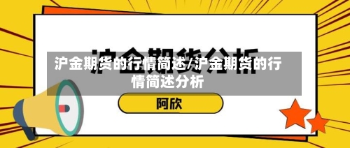 沪金期货的行情简述/沪金期货的行情简述分析