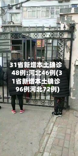 31省新增本土确诊48例:河北46例(31省新增本土确诊96例河北72例)