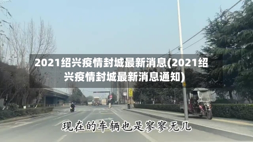 2021绍兴疫情封城最新消息(2021绍兴疫情封城最新消息通知)