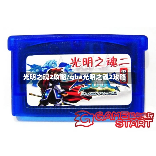 光明之魂2攻略/gba光明之魂2攻略