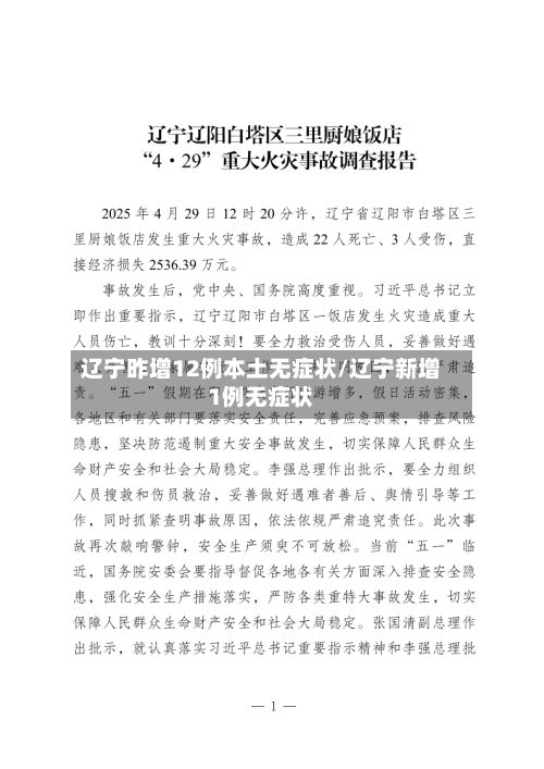 辽宁昨增12例本土无症状/辽宁新增1例无症状