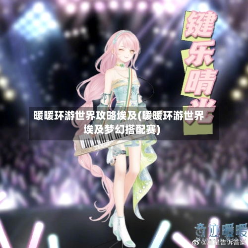 暖暖环游世界攻略埃及(暖暖环游世界埃及梦幻搭配赛)-第3张图片