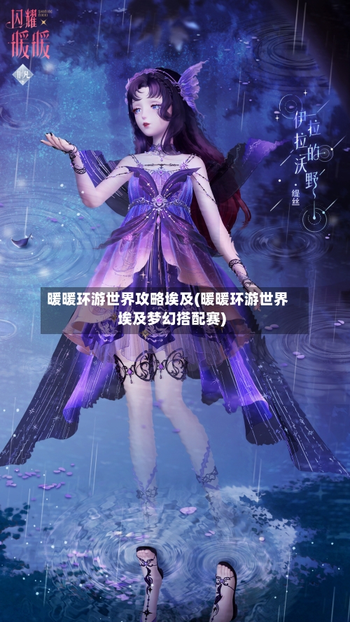 暖暖环游世界攻略埃及(暖暖环游世界埃及梦幻搭配赛)