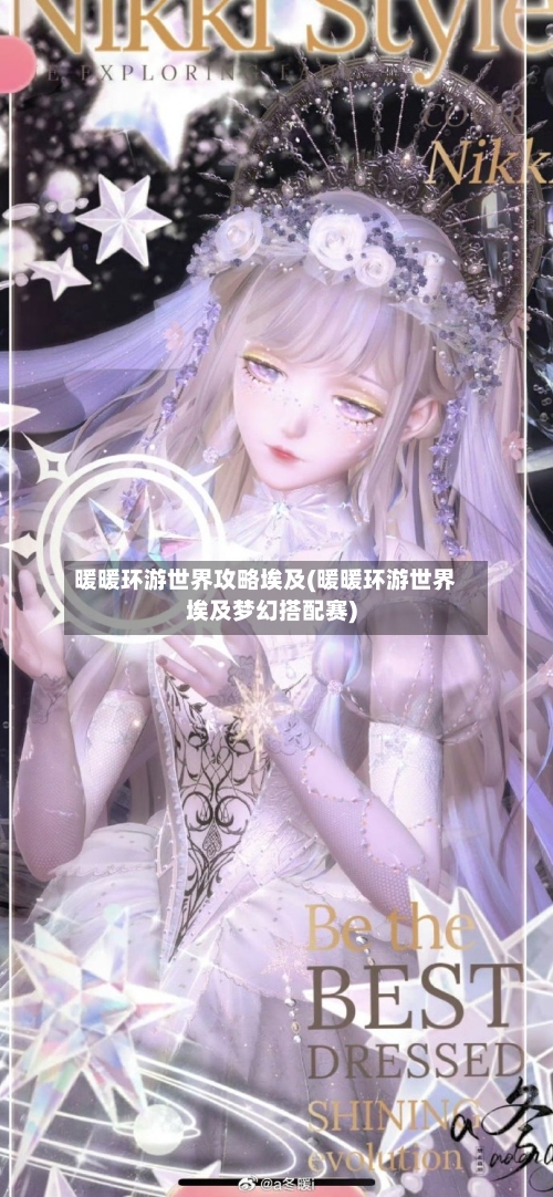暖暖环游世界攻略埃及(暖暖环游世界埃及梦幻搭配赛)-第2张图片
