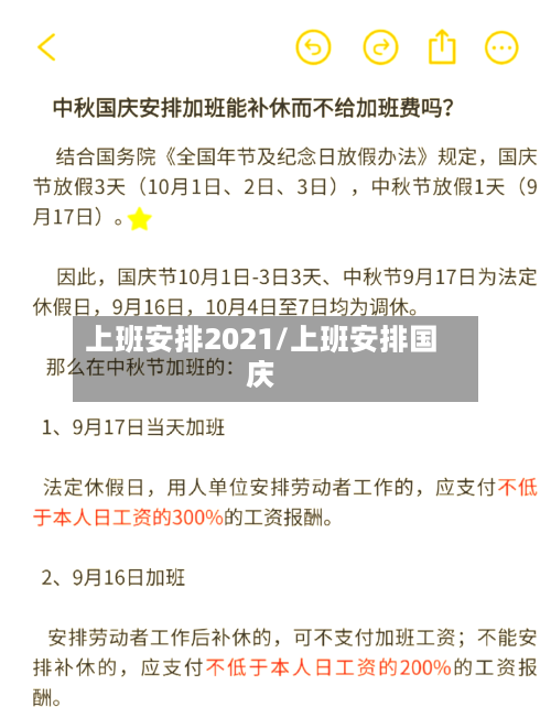 上班安排2021/上班安排国庆
